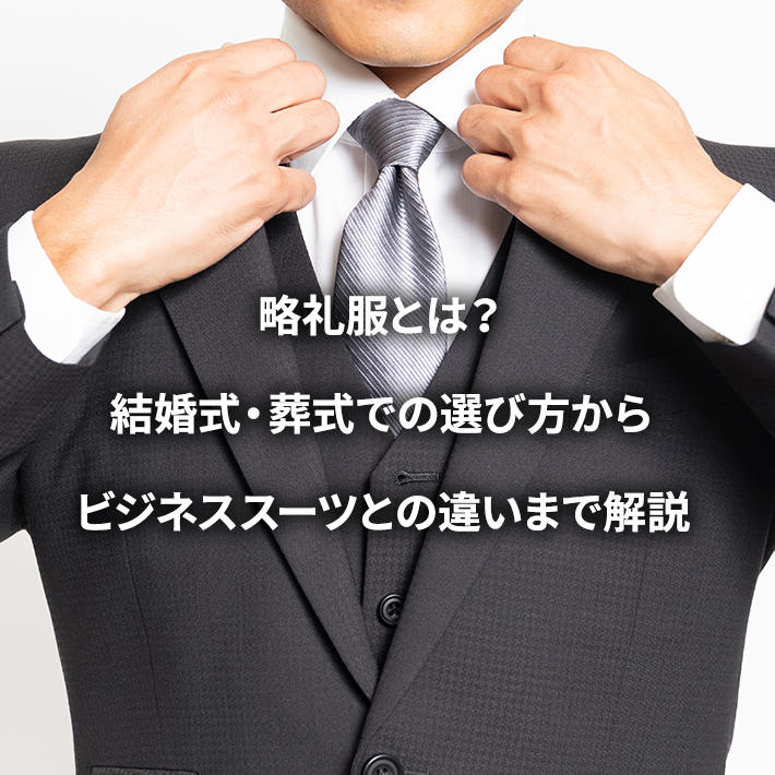 略礼服とは？結婚式・葬式での選び方からビジネススーツとの違いまで解説 - KASHINAVI(カシナビ)